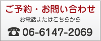 ご予約・お問い合わせ