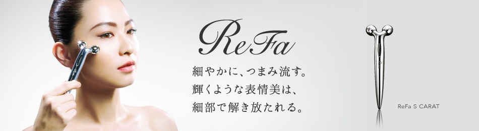 美容ローラーReFa